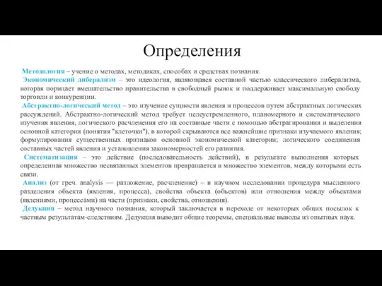 Определения Методология – учение о методах, методиках, способах и средствах