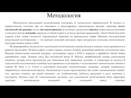 Методология классической политэкономии отличалась от методологии меркантилизма. В отлитие от