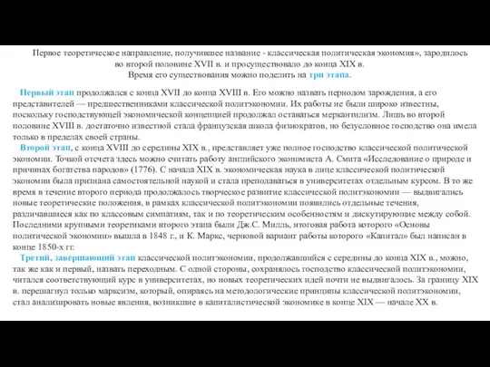 Первое теоретическое направление, получившее название - классическая политическая экономия», зародилось