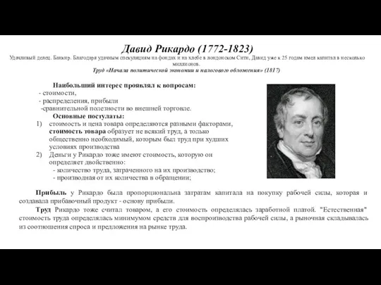 Давид Рикардо (1772-1823) Удачливый делец. Банкир. Благодаря удачным спекуляциям на