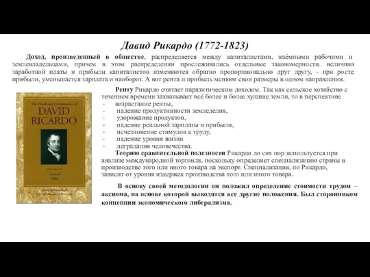 Давид Рикардо (1772-1823) Доход, произведенный в обществе, распределяется между капиталистами,