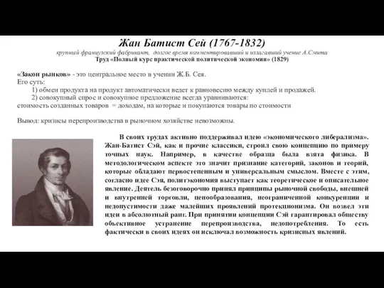 Жан Батист Сей (1767-1832) крупный французский фабрикант, долгое время комментировавший