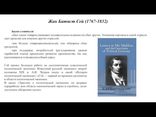 Жан Батист Сей (1767-1832) Закон стоимости: -сбыт одних товаров оказывает