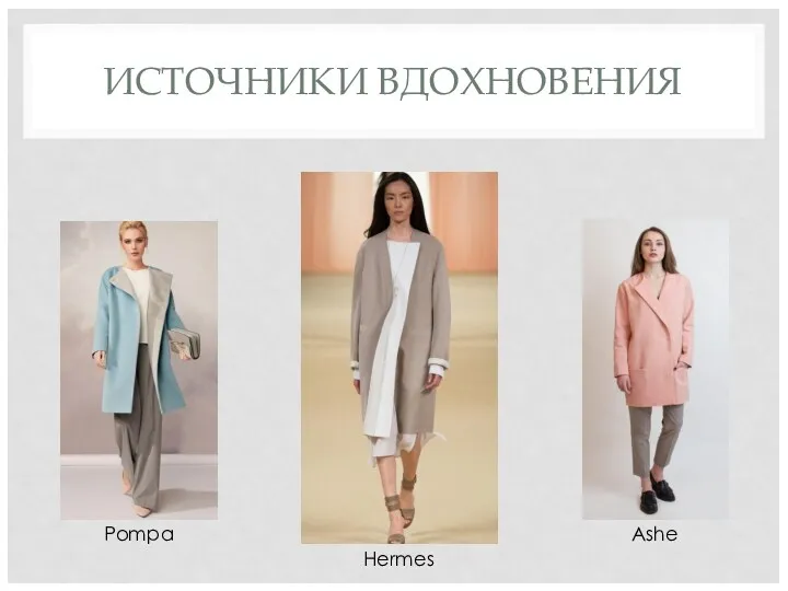 ИСТОЧНИКИ ВДОХНОВЕНИЯ Pompa Hermes Ashe