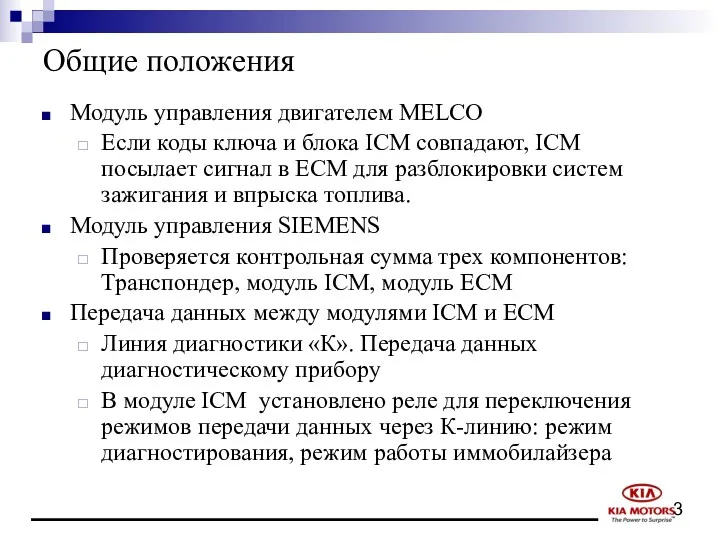 Общие положения Модуль управления двигателем MELCO Если коды ключа и