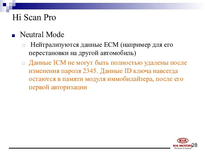 Hi Scan Pro Neutral Mode Нейтрализуются данные ECM (например для