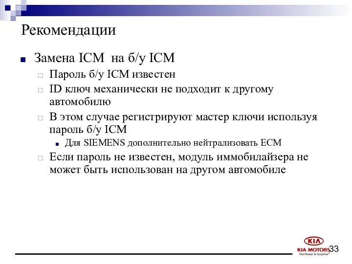 Рекомендации Замена ICM на б/у ICM Пароль б/у ICM известен