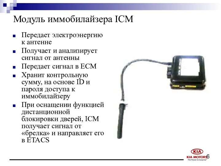 Модуль иммобилайзера ICM Передает электроэнергию к антенне Получает и анализирует