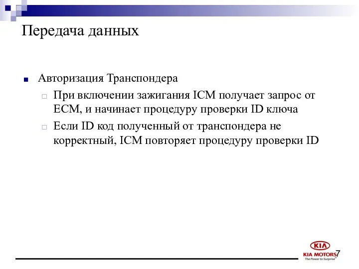 Передача данных Авторизация Транспондера При включении зажигания ICM получает запрос