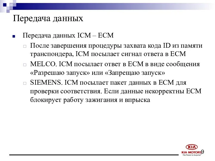 Передача данных Передача данных ICM – ECM После завершения процедуры