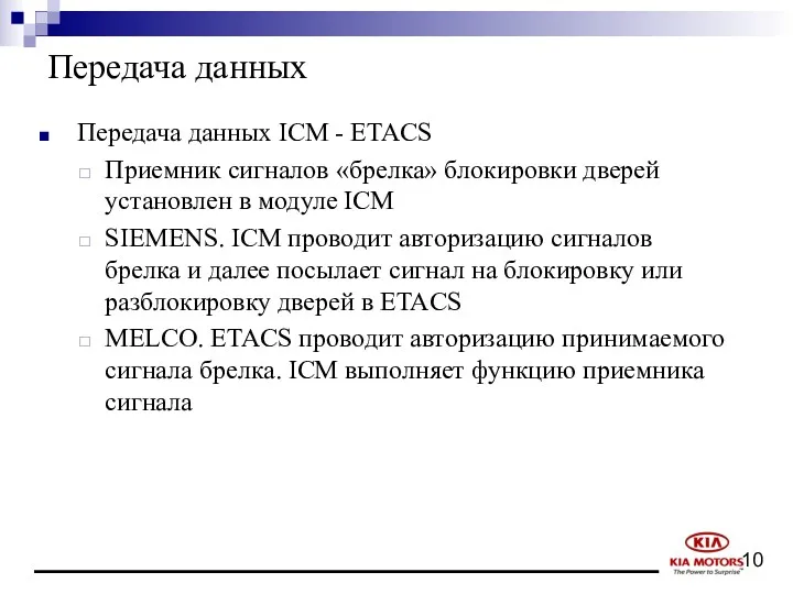 Передача данных Передача данных ICM - ETACS Приемник сигналов «брелка»