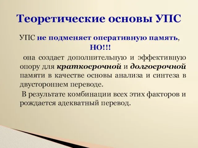 Теоретические основы УПС УПС не подменяет оперативную память, НО!!! она создает дополнительную и