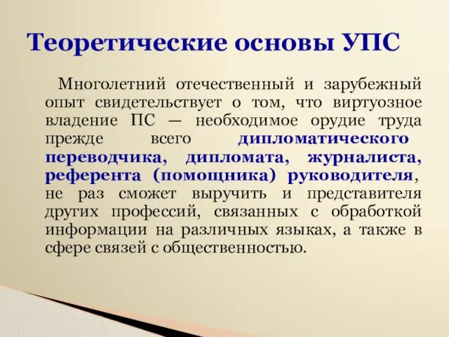 Теоретические основы УПС Многолетний отечественный и зарубежный опыт свидетельствует о