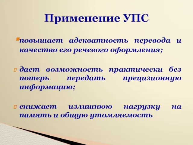 Применение УПС повышает адекватность перевода и качество его речевого оформления;