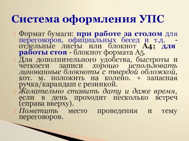 Система оформления УПС Формат бумаги: при работе за столом для