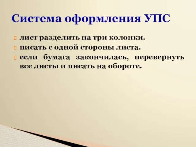 Система оформления УПС лист разделить на три колонки. писать с