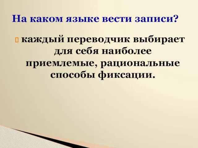 На каком языке вести записи? каждый переводчик выбирает для себя наиболее приемлемые, рациональные способы фиксации.