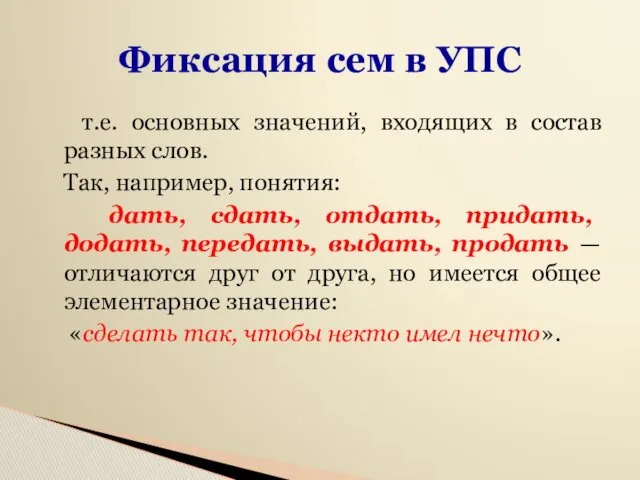 Фиксация сем в УПС т.е. основных значений, входящих в состав разных слов. Так,