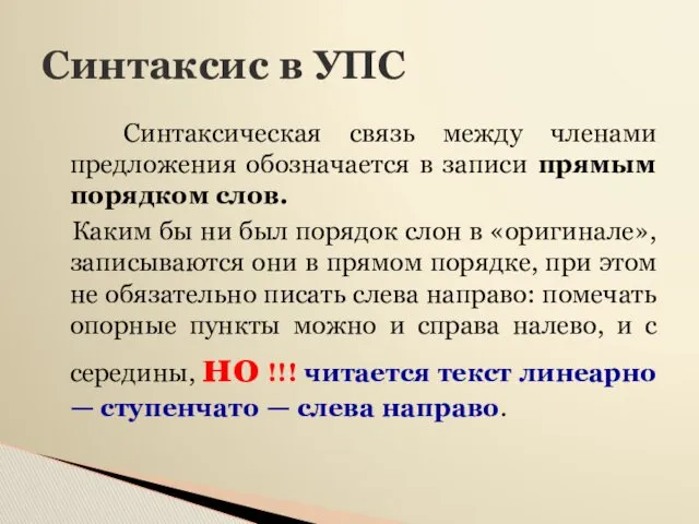 Синтаксис в УПС Синтаксическая связь между членами предложения обозначается в