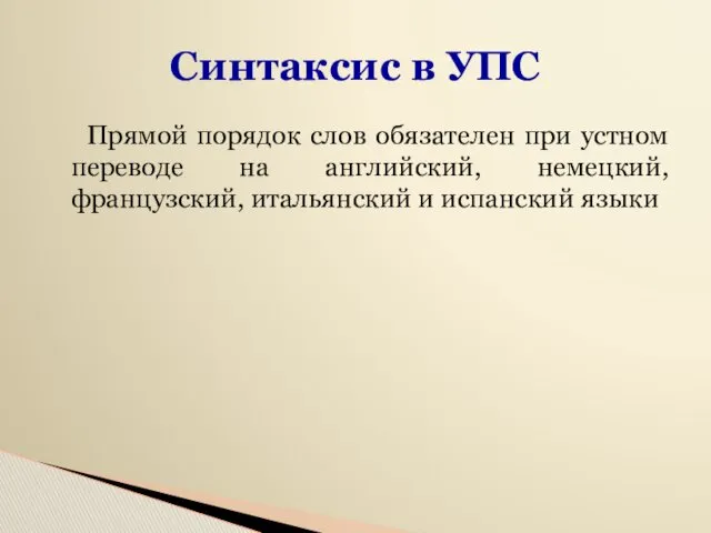 Синтаксис в УПС Прямой порядок слов обязателен при устном переводе на английский, немецкий,