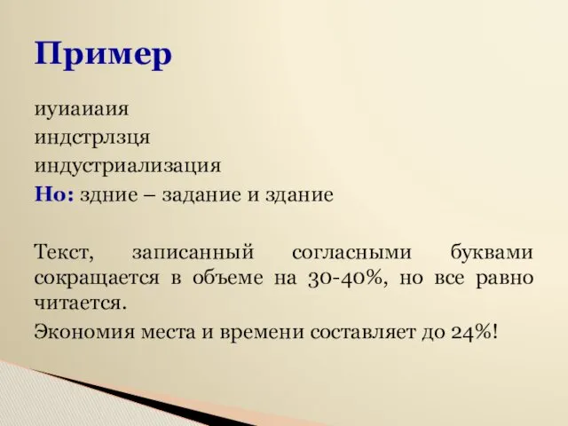 Пример иуиаиаия индстрлзця индустриализация Но: здние – задание и здание Текст, записанный согласными