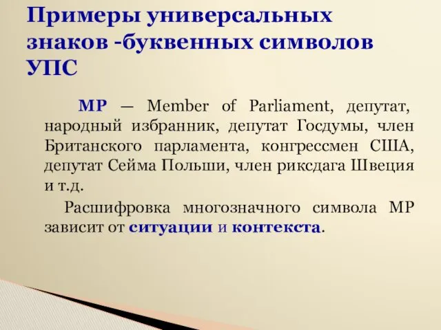 Примеры универсальных знаков -буквенных символов УПС МР — Member of Parliament, депутат, народный