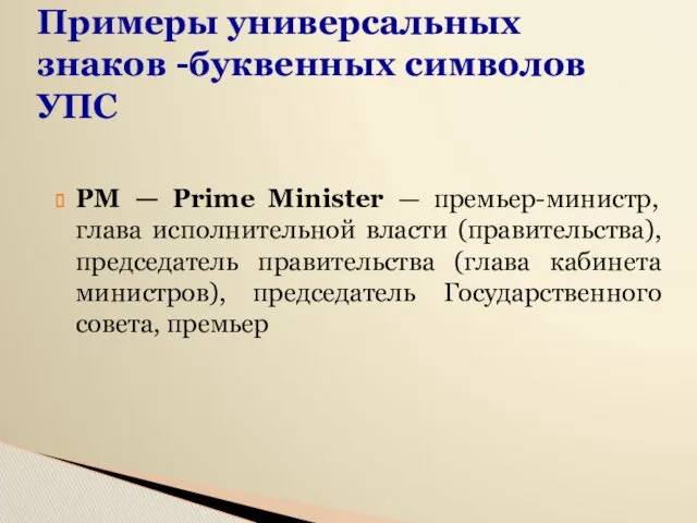 Примеры универсальных знаков -буквенных символов УПС РМ — Prime Minister — премьер-министр, глава