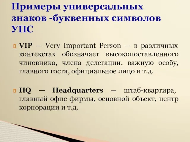 Примеры универсальных знаков -буквенных символов УПС VIP — Very Important Person — в