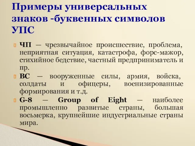 Примеры универсальных знаков -буквенных символов УПС ЧП — чрезвычайное происшествие,