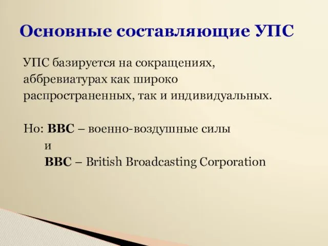 Основные составляющие УПС УПС базируется на сокращениях, аббревиатурах как широко