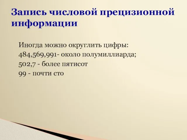 Запись числовой прецизионной информации Иногда можно округлить цифры: 484,569,991- около