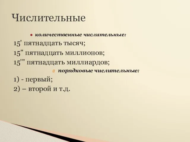 Числительные количественные числительные: 15' пятнадцать тысяч; 15" пятнадцать миллионов; 15'"