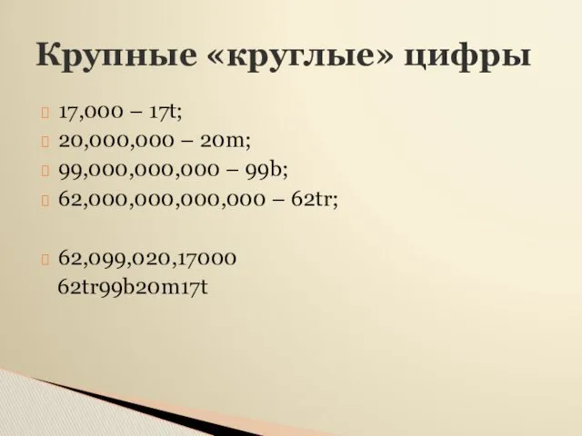 Крупные «круглые» цифры 17,000 – 17t; 20,000,000 – 20m; 99,000,000,000 – 99b; 62,000,000,000,000