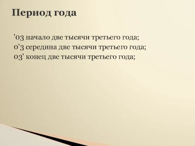 Период года '03 начало две тысячи третьего года; 0'3 середина