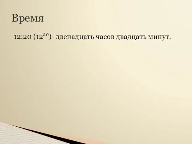 Время 12:20 (1220)- двенадцать часов двадцать минут.