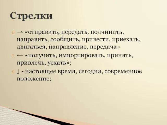 Стрелки → «отправить, передать, подчинить, направить, сообщить, привести, приехать, двигаться,