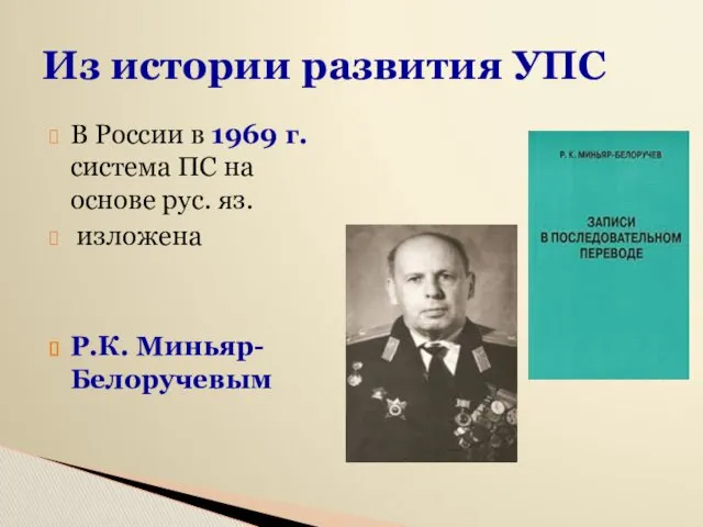 В России в 1969 г. система ПС на основе рус. яз. изложена Р.К.