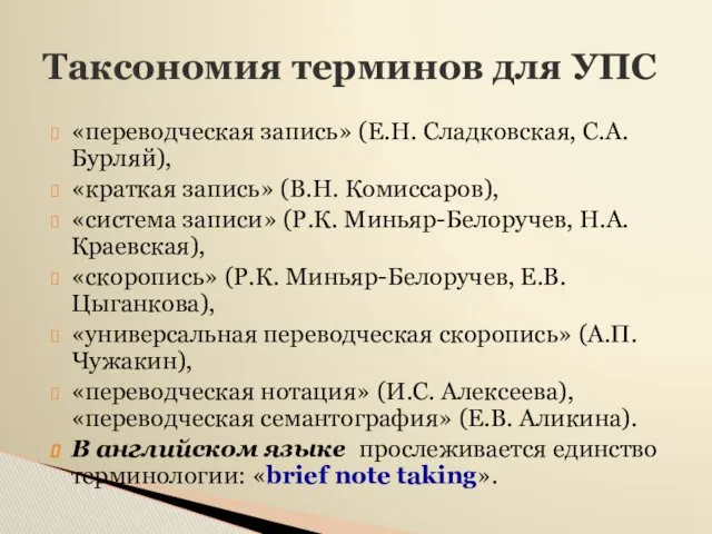 «переводческая запись» (Е.Н. Сладковская, С.А. Бурляй), «краткая запись» (В.Н. Комиссаров),