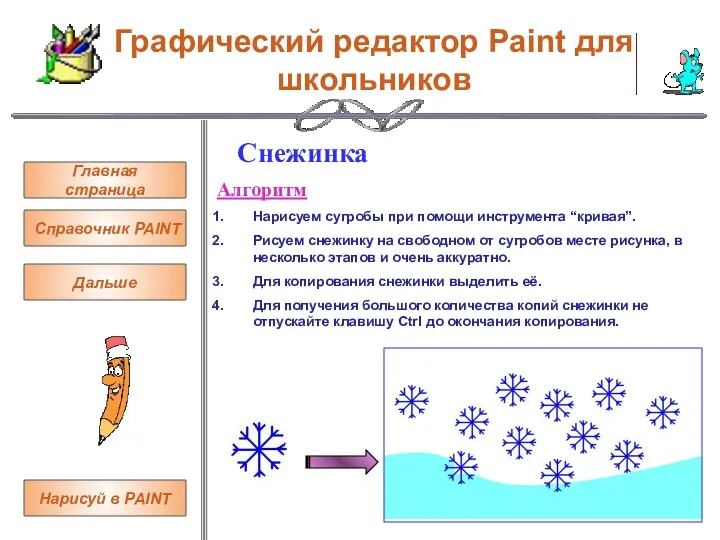 Графический редактор Paint для школьников Главная страница Справочник PAINT Снежинка