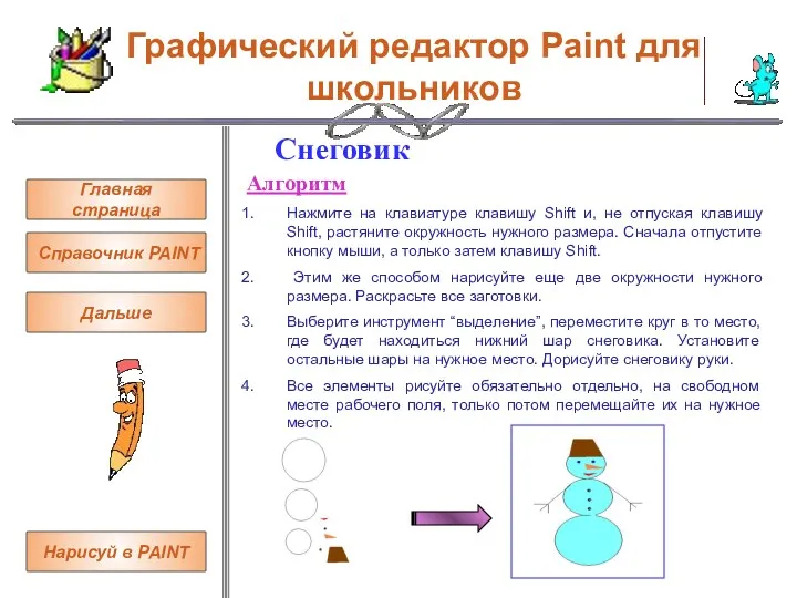 Графический редактор Paint для школьников Снеговик Алгоритм Нажмите на клавиатуре