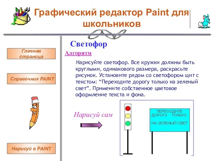 Графический редактор Paint для школьников Светофор Алгоритм Нарисуйте светофор. Все