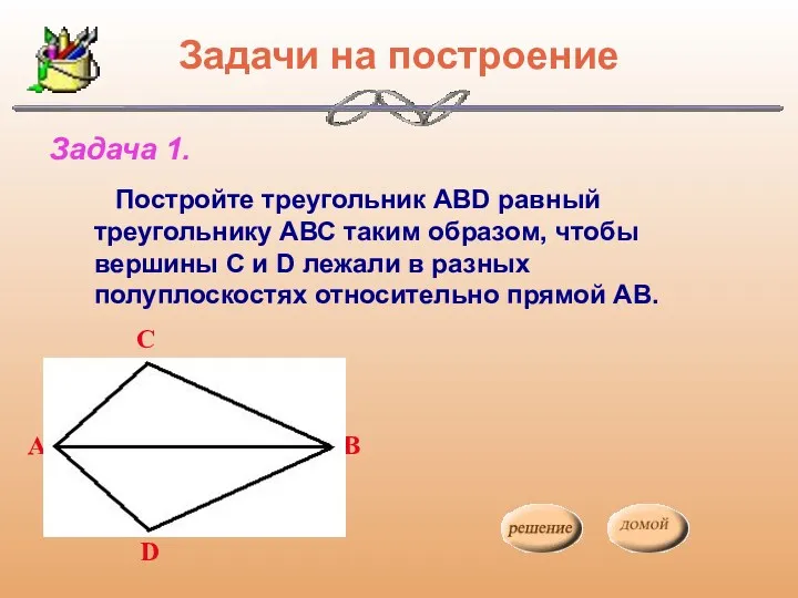 Задачи на построение Постройте треугольник АВD равный треугольнику АВС таким