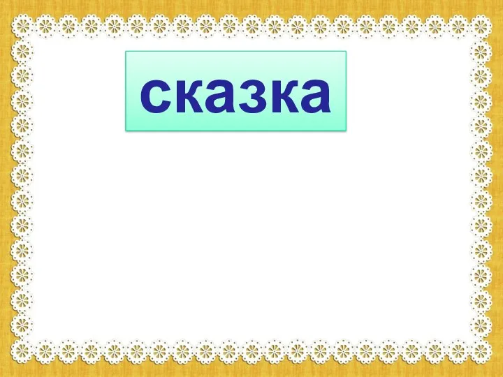 сказка