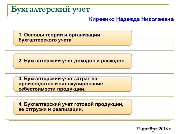 Бухгалтерский учет 12 ноября 2018 г. Киреенко Надежда Николаевна