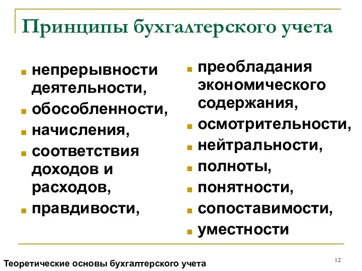 Принципы бухгалтерского учета непрерывности деятельности, обособленности, начисления, соответствия доходов и