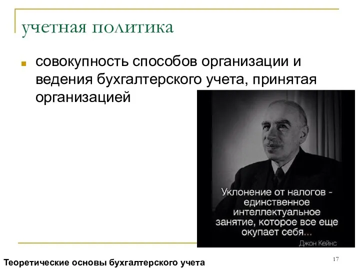 учетная политика совокупность способов организации и ведения бухгалтерского учета, принятая организацией Теоретические основы бухгалтерского учета