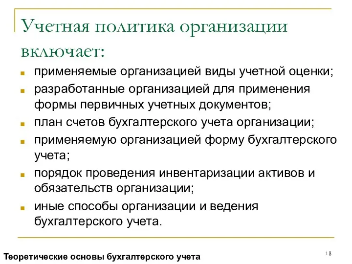 Учетная политика организации включает: применяемые организацией виды учетной оценки; разработанные