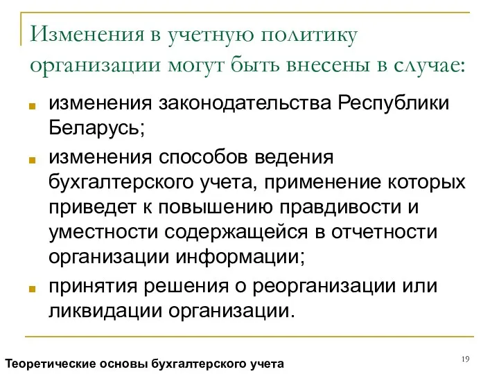 Изменения в учетную политику организации могут быть внесены в случае: