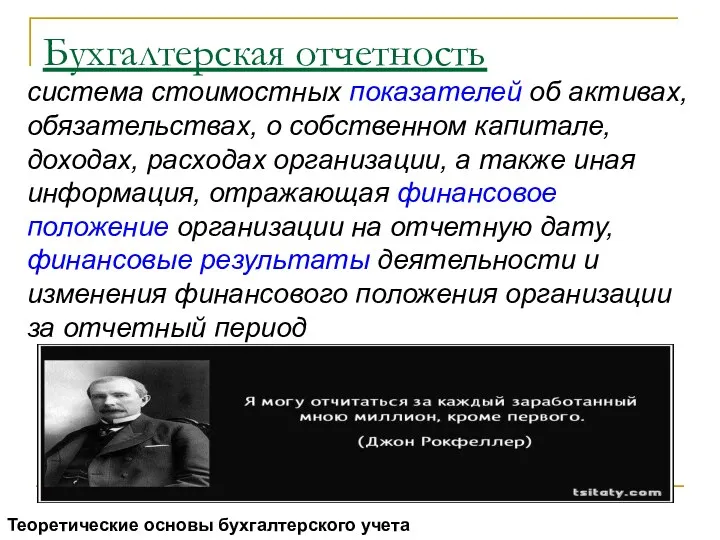 система стоимостных показателей об активах, обязательствах, о собственном капитале, доходах,