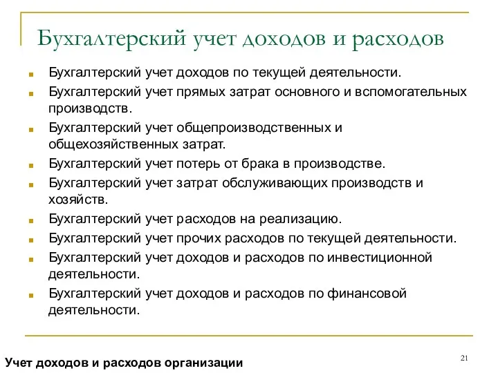 Бухгалтерский учет доходов и расходов Бухгалтерский учет доходов по текущей